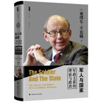正版 军人与国家：军政关系的理论与政治 塞缪尔亨廷顿 军事理论书籍 政治文学书籍 社会科学哲学哲理书籍外国文
