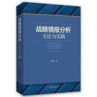 正版 战略情报分析方法与实践 牛新春 书店 战略学、战役学、战术学书籍