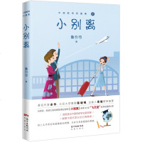 正版 小别离 鲁引弓 书店 情感小说书籍