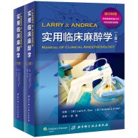 实用临床麻醉学 套装上下册 随书附赠药物使用剂量卡片可快速查询数据 临床麻醉学手册 麻醉学基础知识 麻醉学教