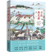 正版 寻找桃花源 卫毅 书店 中国现当代随笔书籍