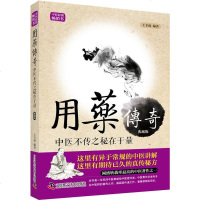 正版 用药传奇-中医不传之秘在于量-典藏版 王幸福 书店 药学书籍 书