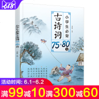 正版小学生必背古诗词75+80彩图注音版古诗75首新课标小学生必读人教版古诗词大全集书全小学生必备75+80首唐诗宋