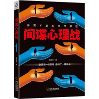 正版 间谍心理战 金圣荣 著 间谍心理战 间谍术基本原理解读 FBI读心术 间谍技术与秘密装备百科全书揭秘美国间