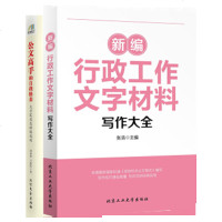 公文高手的自我修养+新编行政工作文字材料 全套2册 公务员事业单位公文写作书 实用性公文写作教材范例 助理秘书写稿书
