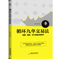 正版 循环九单交易法:股票、期货、外汇实盘交易用书 徐小林 书店 股票书籍