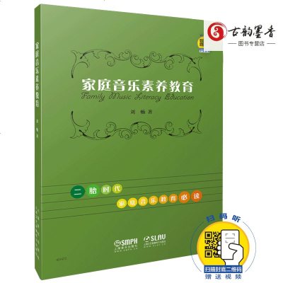 正版 家庭音乐素养教育 二胎时代家庭音乐教育读物 扫码 视频 刘畅著 上海音乐出版社