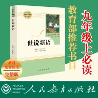 世说新语(人民教育出版社) 九年级语文/教育部统编新语文教材配套阅读书籍/初中学生课外书/正版 邮