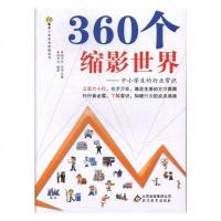 正版 360个缩影世界:中小学生的行业常识 杨中介 书店 求职面试书籍
