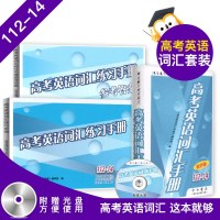 正版   2020版高考英语词汇手册+练习手册+参考答案 112-15 全套3本 高考英语词汇 高一高二高三适用 高