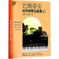 正版 巴斯蒂安世界钢琴名曲集:2:中级 詹姆斯·巴斯蒂安 书店 钢琴书籍