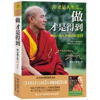 正版     苦才是人生2--做才是得到 索达吉堪布 佛教上师教你幸福学心经 佛学书籍 心灵与修养励志成功佛教佛学入