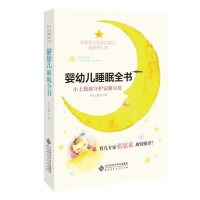正版 婴幼儿睡眠全书:小土教你守护安睡宝贝(汇集众多中国妈妈实践经验,一本中国妈妈自己的宝宝睡 书店 婴幼儿护理