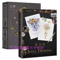 全2册 珠宝绘 飞乐鸟+博物馆里的传世珠宝 珠宝彩铅绘画教程珠宝设计师工具书色铅笔绘画技法设计教材入自学零基础 概