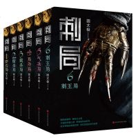 刺局 电影刺局小说全套全集1-6全六册 奇幻古代武侠小说文学侦探悬疑 书 冯绍峰 胡军主演电影原著书 鲁