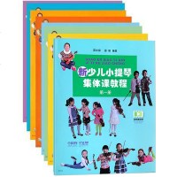 新少儿小提琴集体课教程全套1-8册 新版扫码看视频 邵光禄 少年儿童小提琴初学入基础教材教程 乐器教程 音乐材料