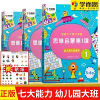 学而思正版学前七大能力课堂思维启蒙第一课123册(5-6岁幼儿大班适用)图文阅读趣味贴纸闯关游戏逻辑思维培养教材