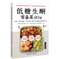 低糖生酮常备菜80道 低糖生酮饮食法详解 生酮饮食法瘦身教学书 减肥菜谱 科学健康饮食减肥菜谱 全彩图解低糖食