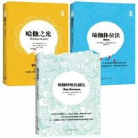 瑜伽书籍全3册 瑜伽呼吸控制法+瑜伽体位法+哈他之光 悠季瑜伽 斯瓦米库瓦拉亚南达 瑜伽体式书瑜伽练习方法瑜伽教练教