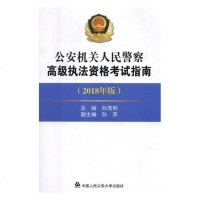 正版 公安机关人民警察执法资格考试指南(2018年版) 孙茂利 书店 人文学类书籍