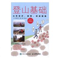 正版 登山基础-山区徒步.露营.郊游指南-全彩图解版 田部井淳子 书店 其他体育运动书籍