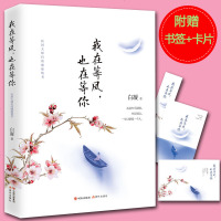 赠书签】我在等风 也在等你 民国们的缱绻情书 沈从文、钱钟书、朱生豪、徐志摩、鲁迅民国的爱情哲学 一本洗涤心灵、遇见