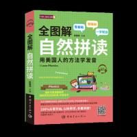 全图解自然拼读 用美国人的方法学发音 零基础 外语学习生活实用英语 外语口语 生活实用英语 社交生活口语 宋德伟 中