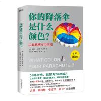 正版 你的降落伞是什么颜色?(全新修订版) 理查德·尼尔森·鲍利斯李春雨王鹏程陈雁 书店 人生哲学书籍