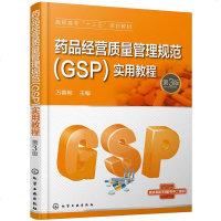 正版 药品经营质量管理规范(GSP)实用教程(万春艳)(第3版) 万春艳江大为 书店 药学基础科学书籍