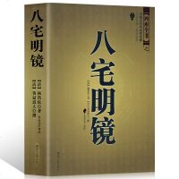 正版 八宅明镜八宅派 足本全译 文白对照 中国古代风水学名著 居家布局 实用建筑风水 风水学入大全 占卜哲学  销