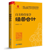 正版 自主经营实学:经营会计 田和喜 书店 财务会计书籍