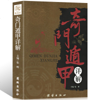 奇遁甲书籍正版  详解文白对照原文白话译释 天文星象占卜风水周易全书易经入 图解奇遁甲大全预测学御定奇遁甲畅