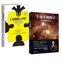 物理量子学入全2册上帝掷骰子吗量子物理史话+上帝不掷骰子量子物理简史 量子物理学史话科学趣味科普科幻读物中国版时间