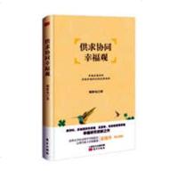 正版 供求协同幸福观 李雯 书店 中国近代哲学书籍
