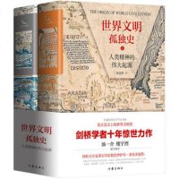 正版 世界文明孤独史 人类精神的伟大起源 精装 全两册 剑桥学者十年惊世力作 汤一介楼宇烈推荐 世界通史 世界史