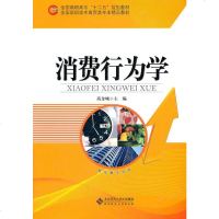 正版 消费行为学 高金城  书店 消费者研究书籍