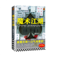 随书附赠《魔术江湖秘笈》魔术江湖 唐四方著 戏法罗 魔术入 文化悬疑 书 揭秘魔术背后的文化传承和江湖内幕 现代
