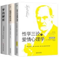 正版 弗洛伊德心理 学三部曲书籍 3册 梦的解析精装+精神分析引论+三论与爱情心理学 哲学精神分析学引论