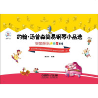 约翰·汤普森简易钢琴小品选—交响乐队伴奏版2 附CD一张 学钢琴入教程教材钢琴考级书 流行钢琴琴谱简谱曲谱歌谱五线