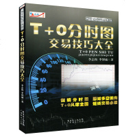 正版《T+0分时图交易技巧大全》李志尚 贵金属外汇交易股票期货投资理财交易技巧书籍 短线交易技术教程教学书分时图工具
