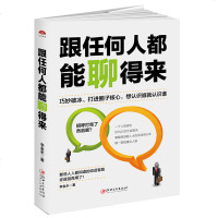 跟任何人都能聊得来 训练关于人际交往与人说话的书 交朋友说话心理学赞美别人说话之道 跟任何人都聊得来正版书沟通