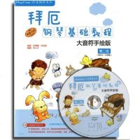 正版 拜厄钢琴基础教程·大音符手绘版·第2级 第二级 附DVD一张 钢琴基本教程 学钢琴入教材 钢琴谱简谱曲谱