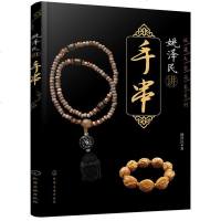 姚讲手串 收藏鉴赏收藏文玩手串书籍 鉴定翡翠和田玉金丝楠黄花梨天珠玛瑙串珠手链鉴赏指南 核雕手串凤眼菩提子