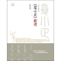 正版 <<夏小正>>新考 何新 书店 图书馆学、图书馆事业书籍