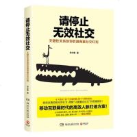 正版 请停止无效社交:关键助你收割海量社交红利 李小墨 书店 交际公关书籍