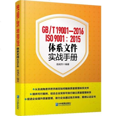 正版 GB/T 19001-2016/ISO 9001:2015体系文件实战手册 赵成杰 书店 管理学理论书籍