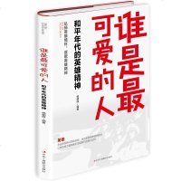 正版 谁是可爱的人 和平年代的英雄精神 杨朝晖 弘扬英雄情怀讴歌英雄精神党政军队军事机关企事业单位学习教材书籍