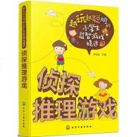 新书 越玩越聪明的小学生益智游戏--侦探推理游戏 青少年推理游戏大全 儿童趣味推理书籍 侦探推理益智思维小学生图书籍