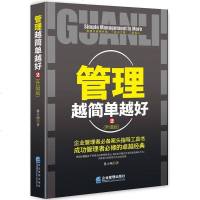 管理越简单越好升级版2企业管理者案头指导工具书管理方面的书籍 领导力带团队执行力狼性团队仓库管理员书籍赢在高效执行力