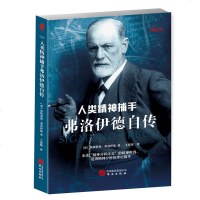 正版 弗洛伊德自传人类精神捕手 西格蒙德 弗洛伊德 国外人物自传 心理学书籍 走进精神分析之父的精神世界追溯精神